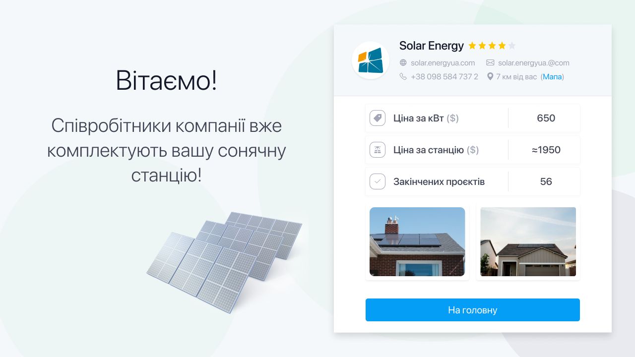 Вітаємо! Співробітники компанії вже комплектують вашу станцію!